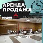 ЛЕСА на колесах, ЛУЧШИЕ ЦЕНЫ. Аренда продажа.