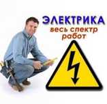 Электрик опытный