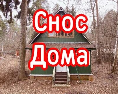 Демонтажные работы. Снос построек вывоз утилизация мусора