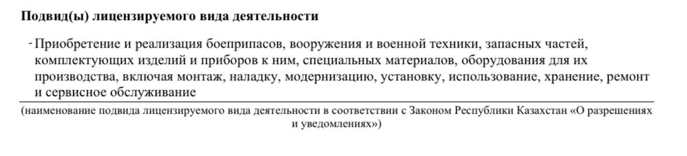 ТОО с лицензией на приобретение, реализацию  вооружения и военной тех.