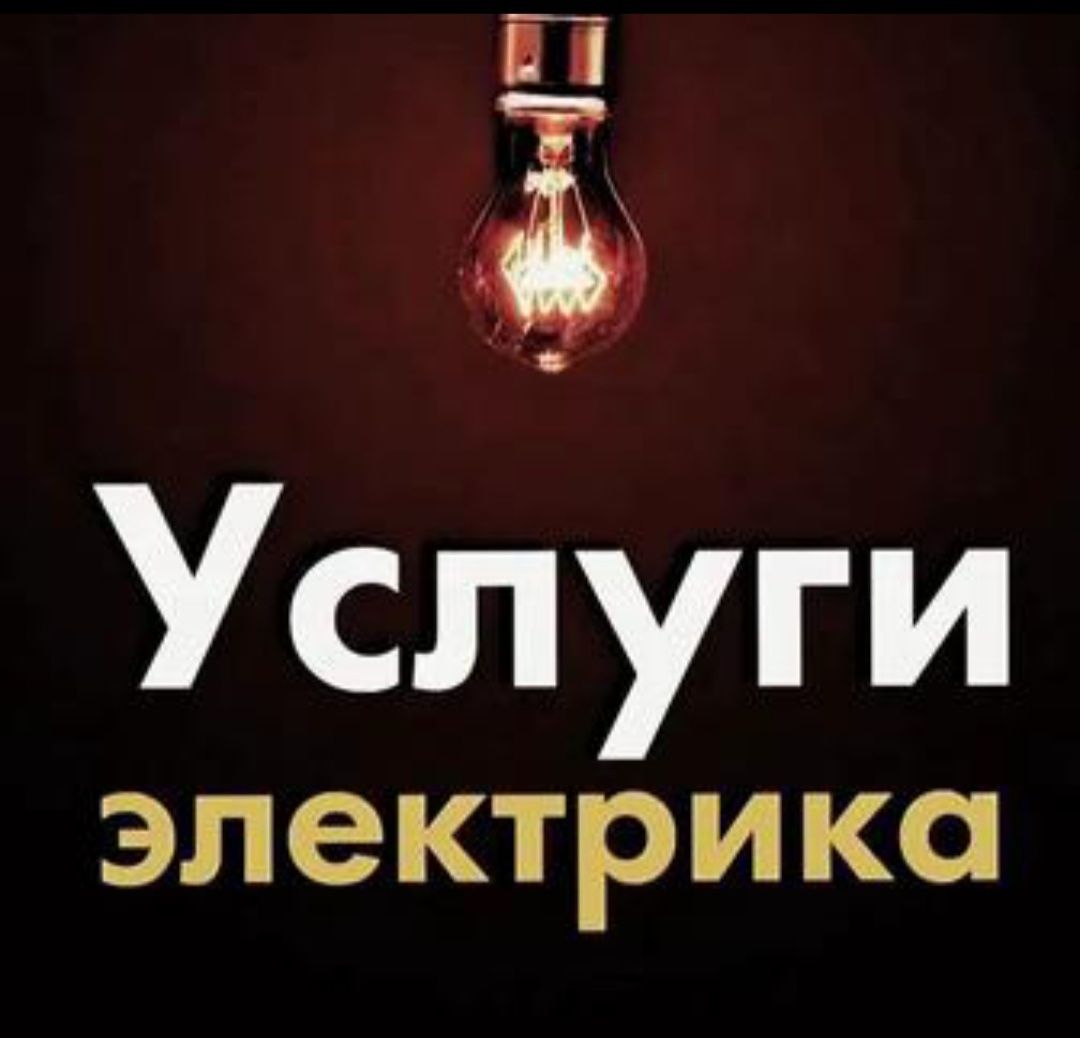 Услуги электрика