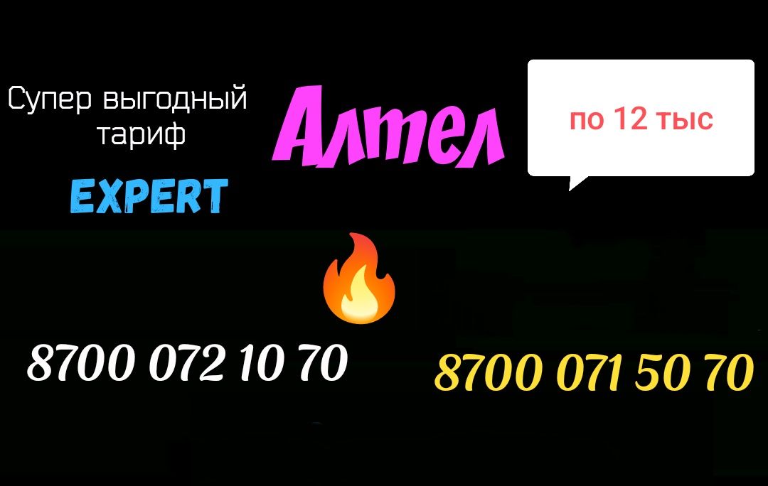 Крутые номера Теле2 Алтел