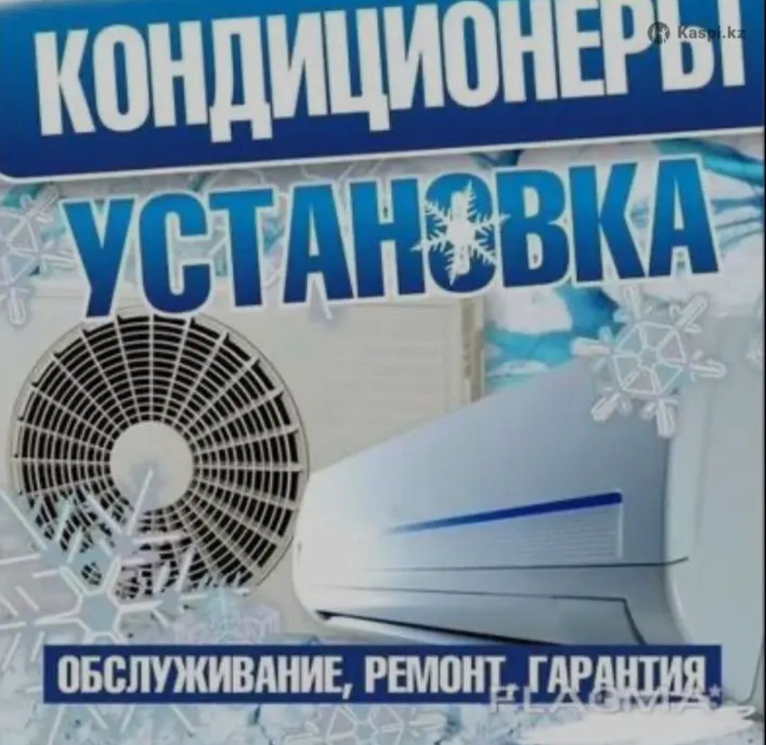 Кондиционер установка