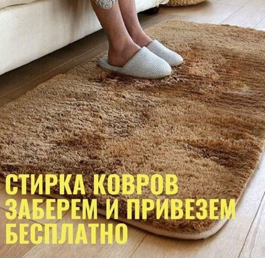 Мойка ковров профессионально , гарантия чистоты