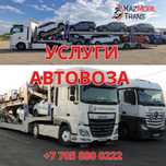 Автовозы по РК и за его пределы