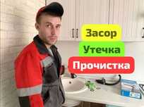 Сантехник. Прочистка канализации. Выезд. Приеду срочно. Звоните.
