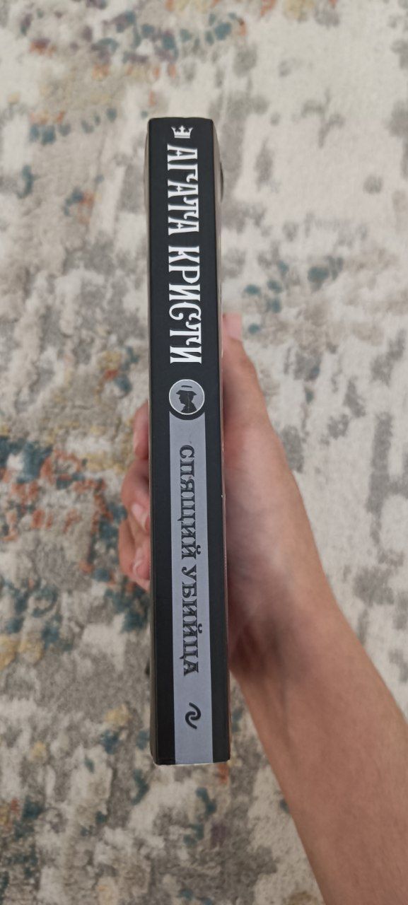 Книга, Агата Кристи - Спящий убийца