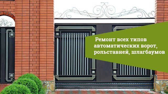 Ремонт и обслуживание Ворот и Рольставней