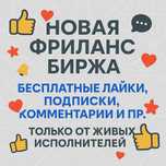 Бесплатно продвинем вашу страницу или видео — живые пользователи