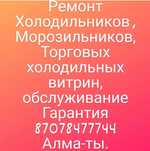 Ремонт Морозильников Холодильников