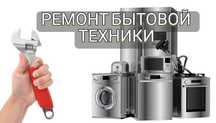 Ремонт посудомоечных стиральных сушильных машин