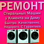 Ремонт стиральных машин Lg samsung Bosh