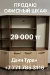 не дорого продаются офисный шкаф