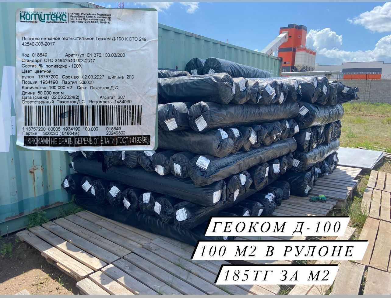 Геотекстиль ГЕОКОМ Д100 2*50