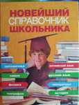 Новейший справочник школьника для 4-11 классов