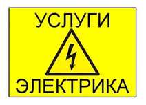 Услуги электрика