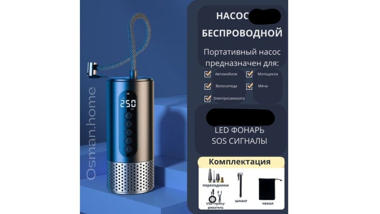 Насос беспроводной