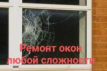Ремонт окон и дверей Замена стеклопакета