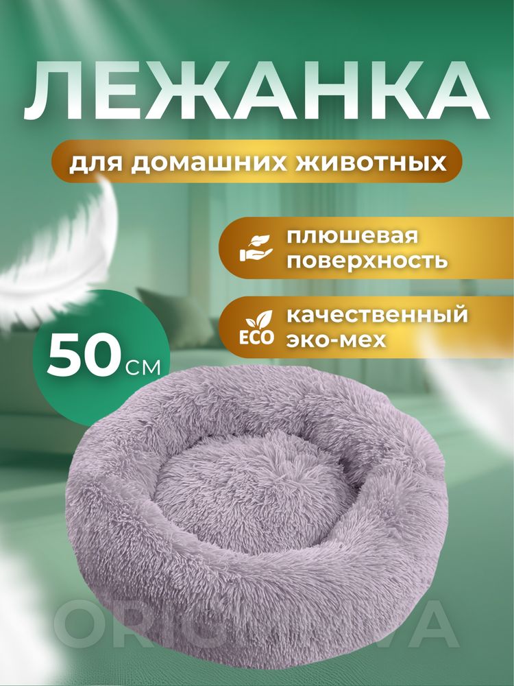 Лежанка для кошек и собак
