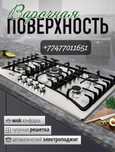 Газовая варочная поверхность ALEV!