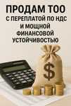 Продам ТОО с переплатой по НДС и мощной финансовой устойчивостью