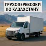 Грузоперевозки по Казахстану