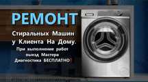 Ремонт стиральных машин
