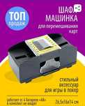 Шафл машинка для перемешивания карт покер