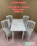 СУПЕР АКЦИЯ !!! Стол 120-70 и 4 стула всего лишь 69900 !!!