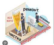 Ремонт Заправка Чистка Обслуживание кондиционеров,установка