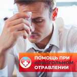 Вывод из запоя,Капельницы , уколы.