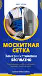 Москитная сетка, замер и установка бесплатно в черте города.