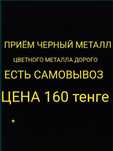 Приём черный металла, светлого лома, дорого, 24/7 Самовывоз есть