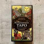 Безграничное Таро