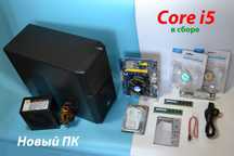 Новый ПК (core i5) в сборе