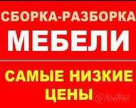Сборка мебели Разборка мебели Услуги Мебельщика Ремонт мебели