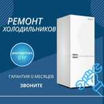 Ремонт холодильников всех брендов. Выезд мастера. Гарантия. Быстро