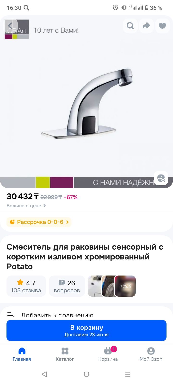 Смеситель сенсорный
