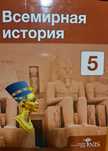 книга всемирная история 5 класс