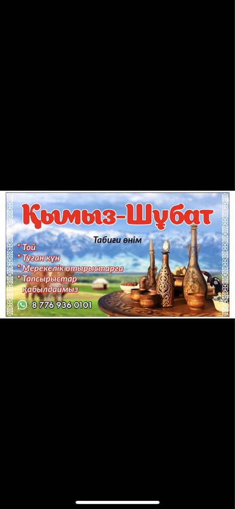 Кымыз қымыз шубат шұбат қымыран оптом и в розницу