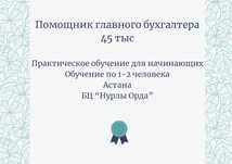 Бухгалтерские курсы. "Помощник главного бухгалтера ". 45 тыс. Практика