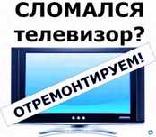 Ремонт телевизоров,Бытовой Техники
