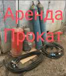Кислородный баллон пропан баллон газосварка резак аренда прокат