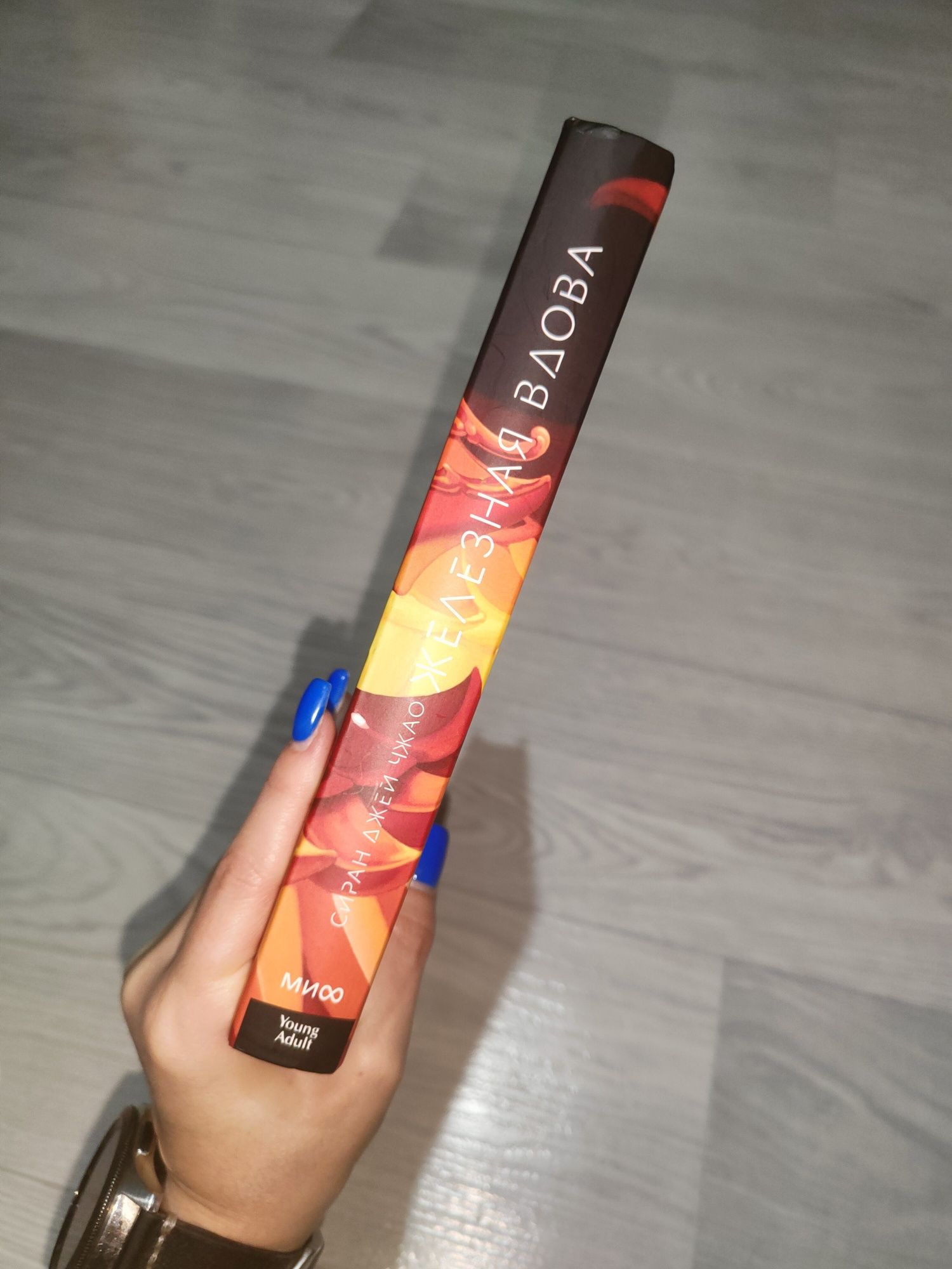 Книга " Железная вдова" Стран Джей Чжао