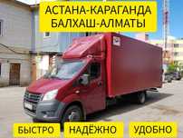 АСТАНА АЛМАТЫ Грузоперевозка сборные грузы Переезды Грузчики ЕЖЕДНЕВНО