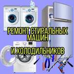 Ремонт стиральных машин, ремонт холодильников