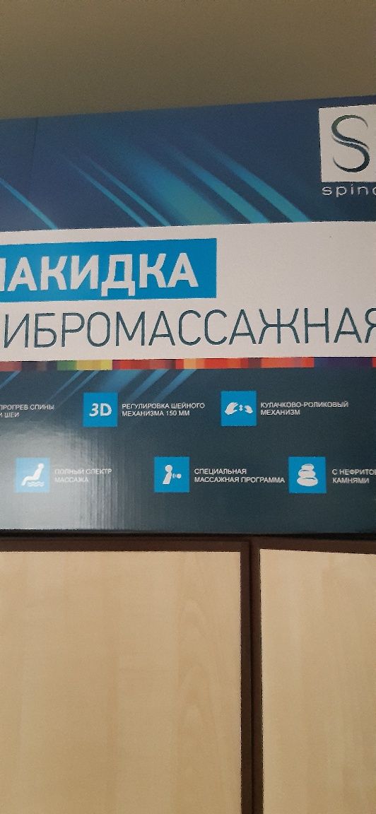 Накидка вибромассажная (новая)