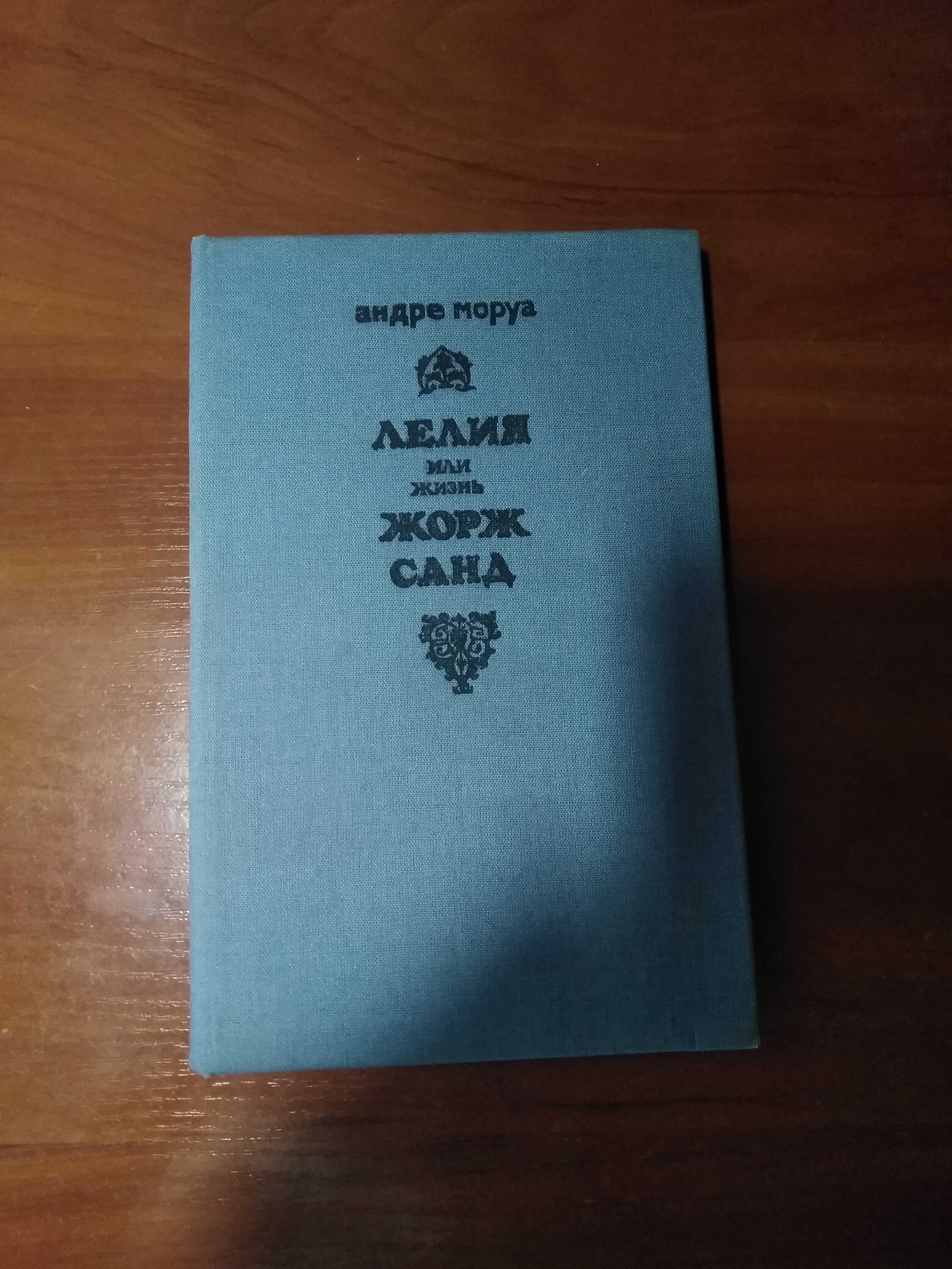 книга Андре Моруа