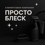 Уборка квартир…. Просто Блеск!