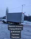 Грузоперевозки. Газель. Грузчики